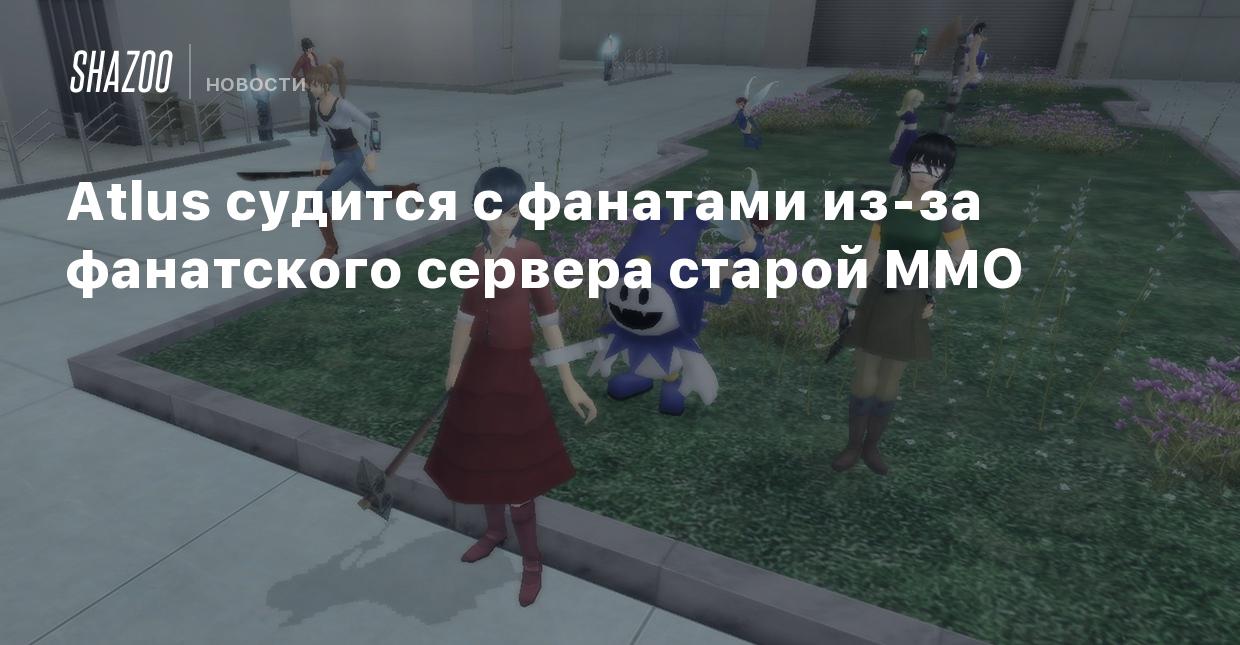 Atlus судится с фанатами из-за фанатского сервера старой MMO - Shazoo