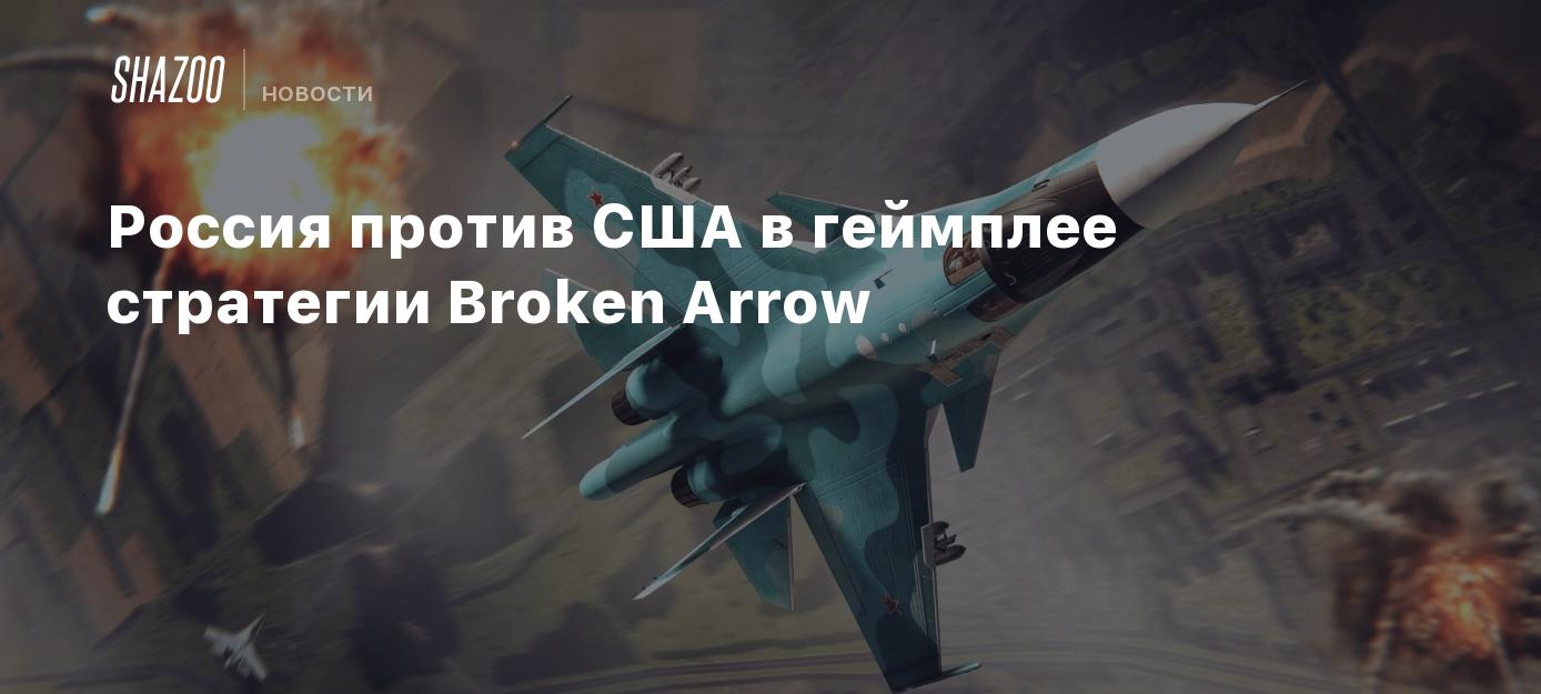 Россия против США в геймплее стратегии Broken Arrow - Shazoo