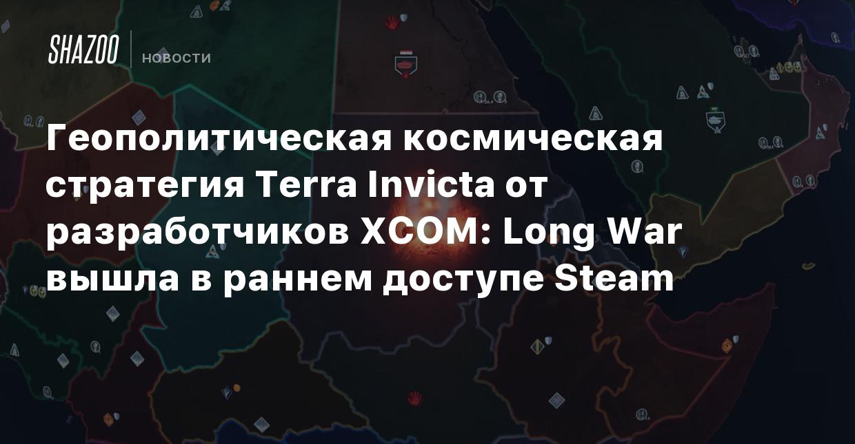 Геополитическая космическая стратегия Terra Invicta от разработчиков XCOM:  Long War вышла в раннем доступе Steam - Shazoo