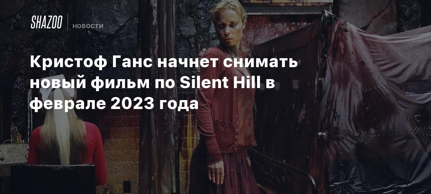 Кристоф Ганс начнет снимать новый фильм по Silent Hill в феврале 2023 года  - Shazoo