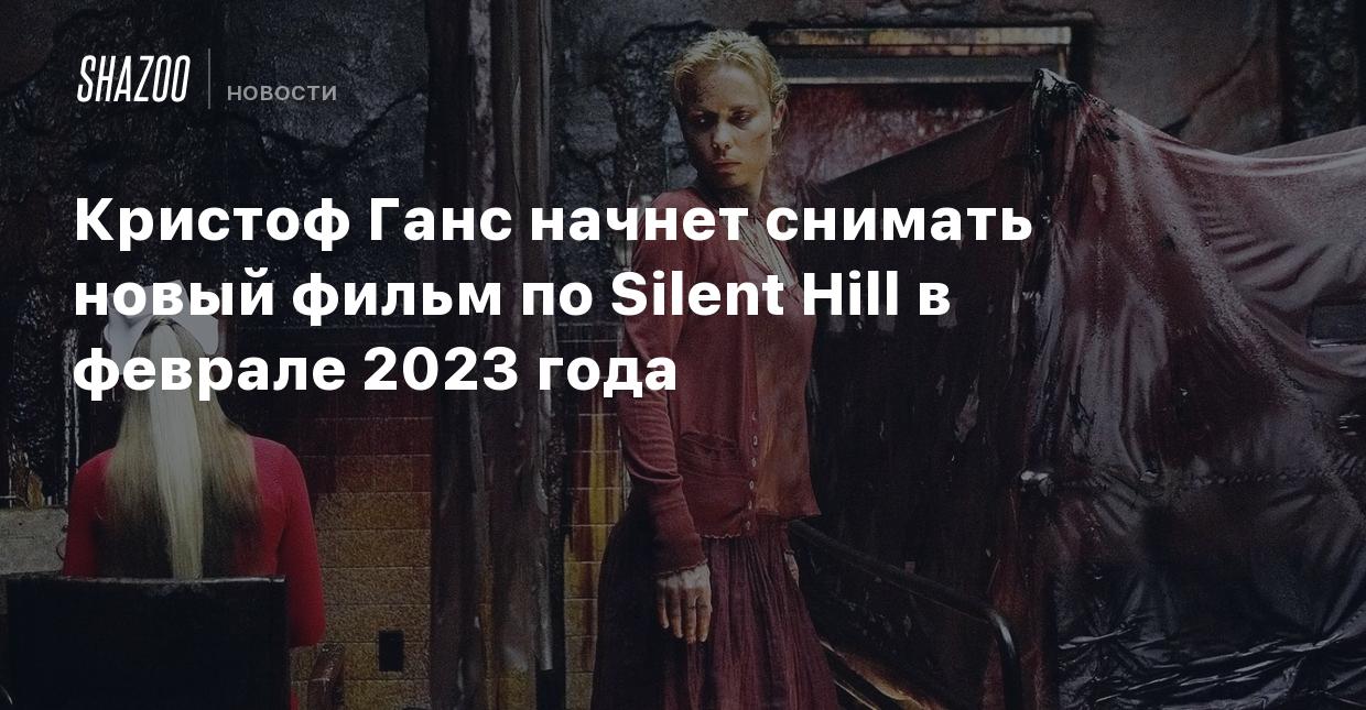 Кристоф Ганс начнет снимать новый фильм по Silent Hill в феврале 2023 года  - Shazoo