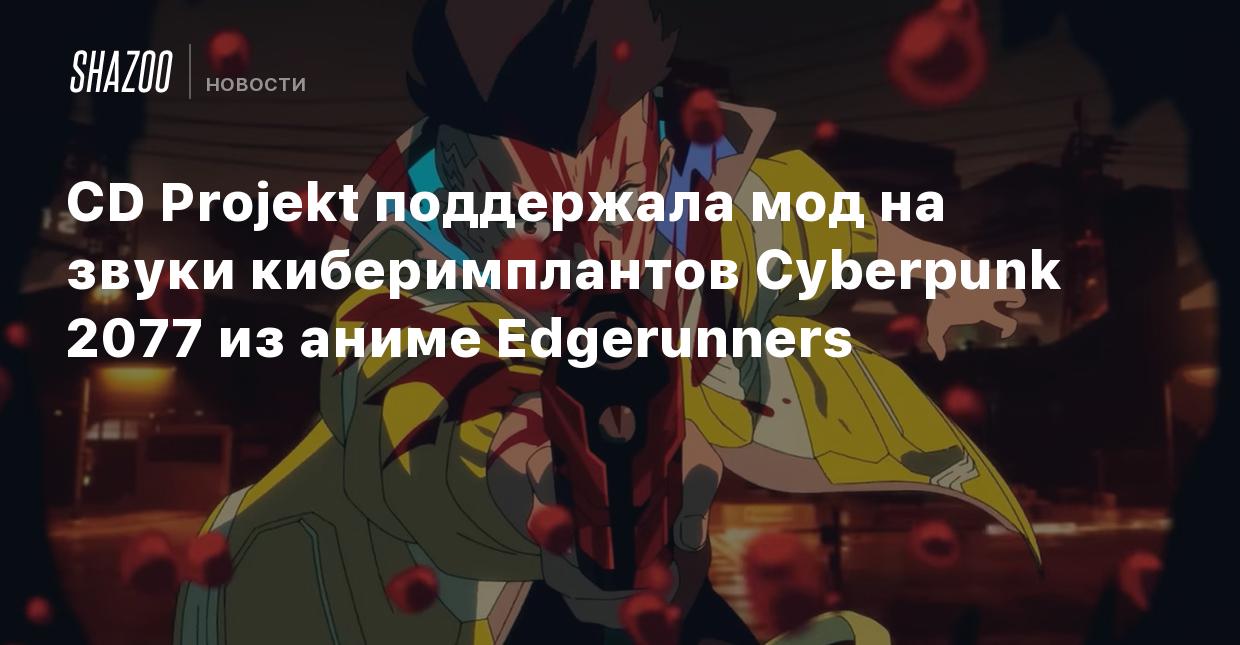 CD Projekt поддержала мод на звуки киберимплантов Cyberpunk 2077 из аниме  Edgerunners - Shazoo