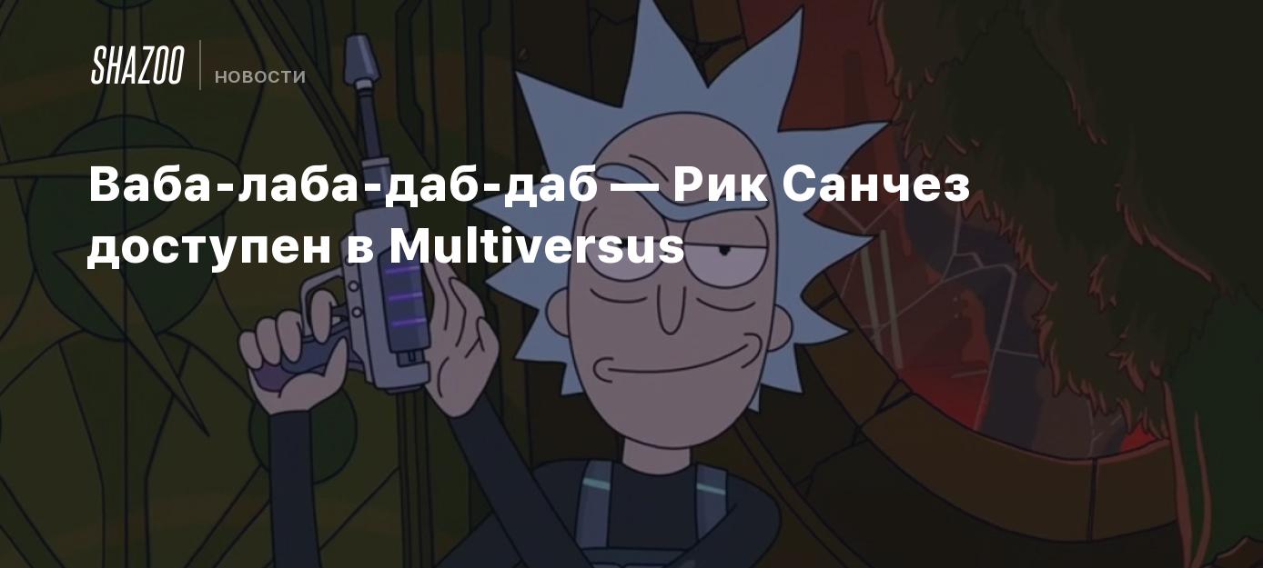 Скибиди лаба. Рик ваба Лаба даб даб. Рик и Морти ваба Лаба даб даб. Ваба Лаба. Рик Санчес лабу-дабу-даб-даб.