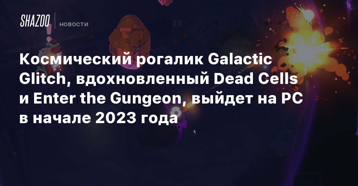 Космический рогалик Galactic Glitch, вдохновленный Dead Cells и Enter the  Gungeon, выйдет на PC в начале 2023 года - Shazoo