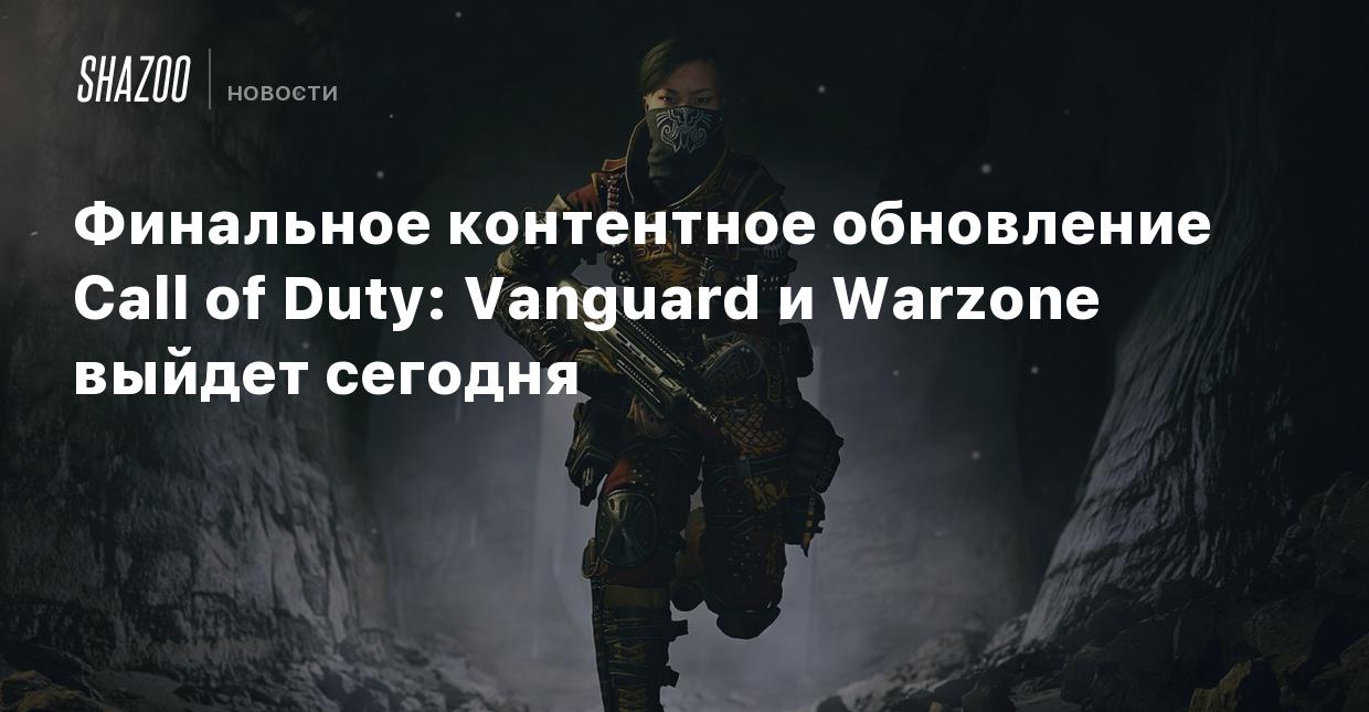 Финальное контентное обновление Call of Duty: Vanguard и Warzone выйдет  сегодня - Shazoo