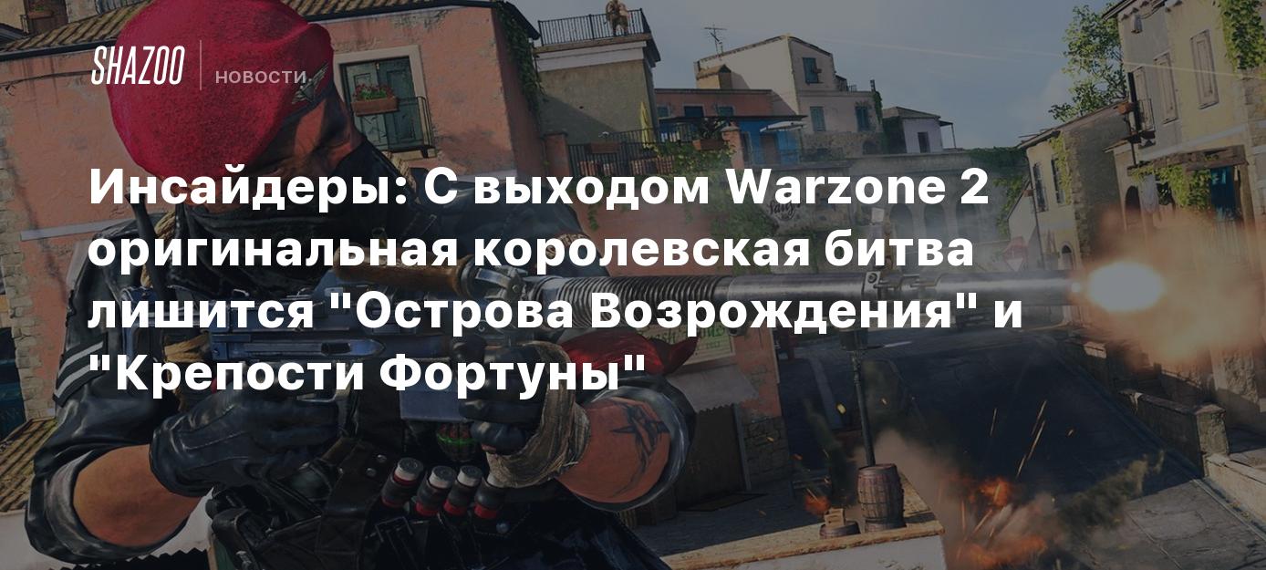 Инсайдеры: С выходом Warzone 2 оригинальная королевская битва лишится 