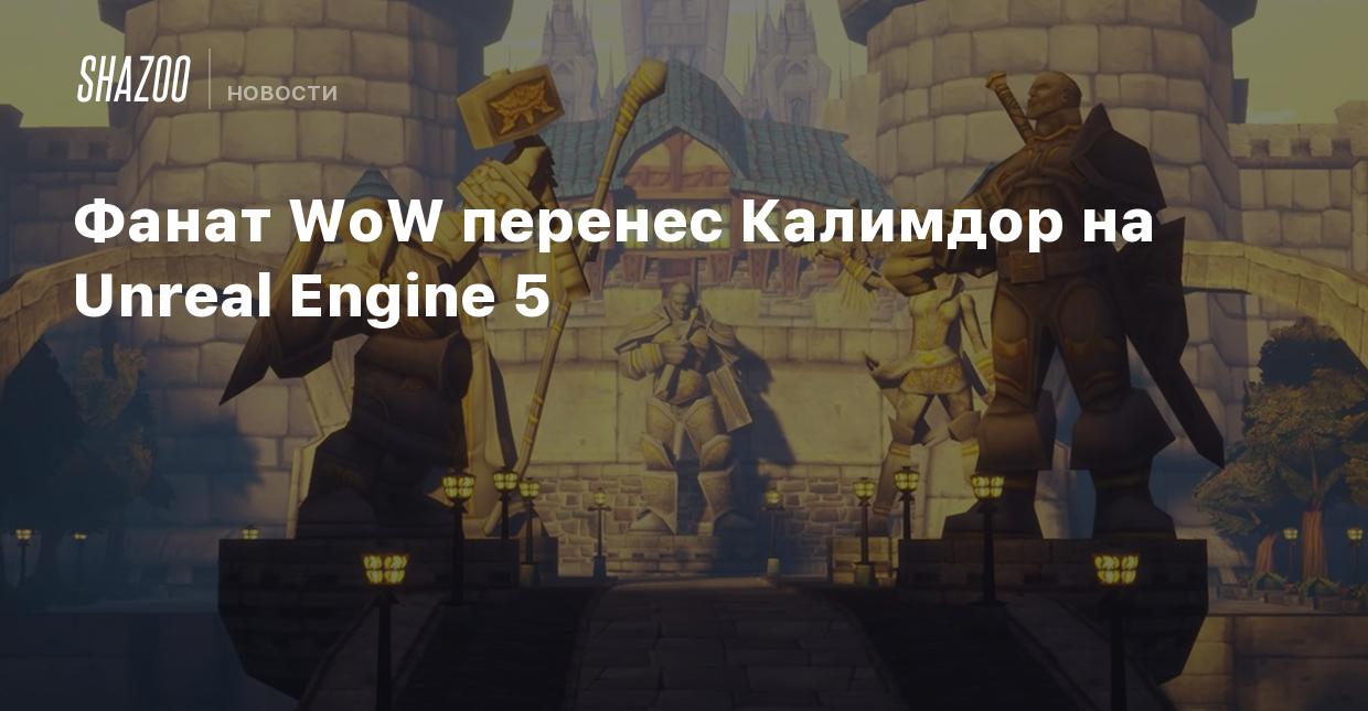 Фанат WoW перенес Калимдор на Unreal Engine 5 - Shazoo