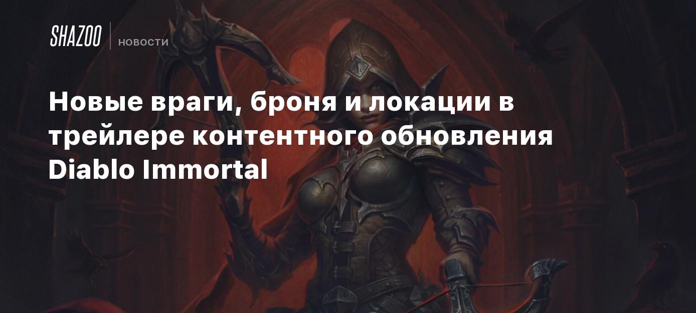 Новые враги, броня и локации в трейлере контентного обновления Diablo  Immortal - Shazoo