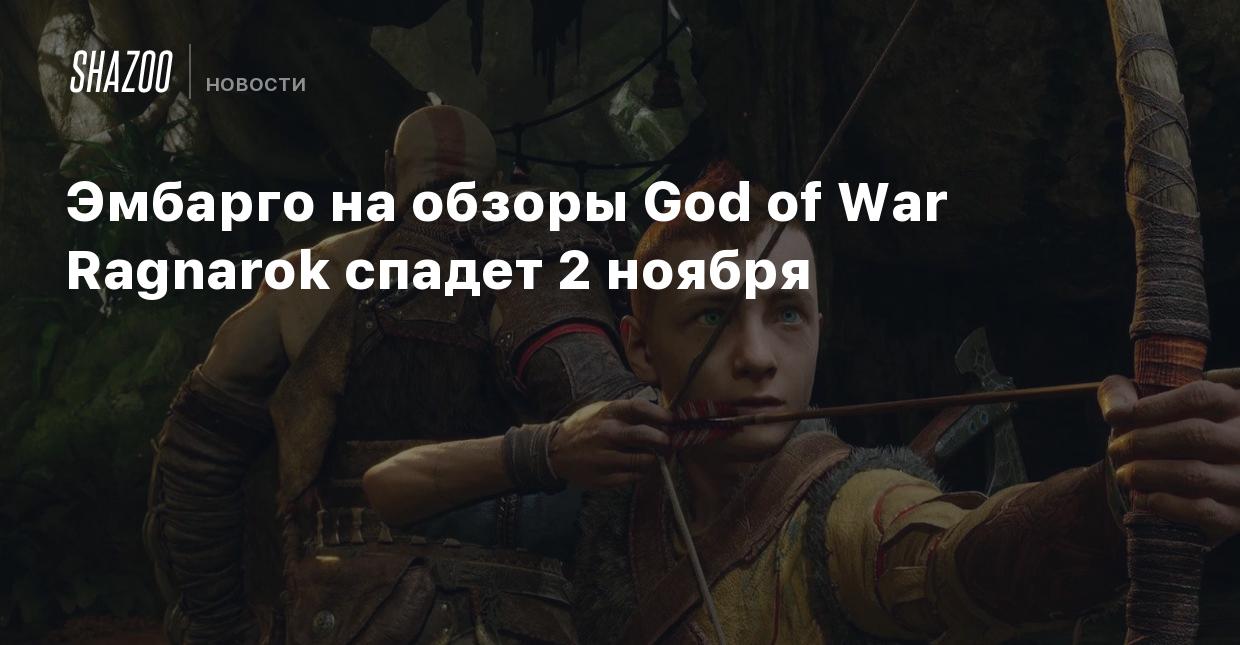 Эмбарго на обзоры God of War Ragnarok спадет 2 ноября - Shazoo