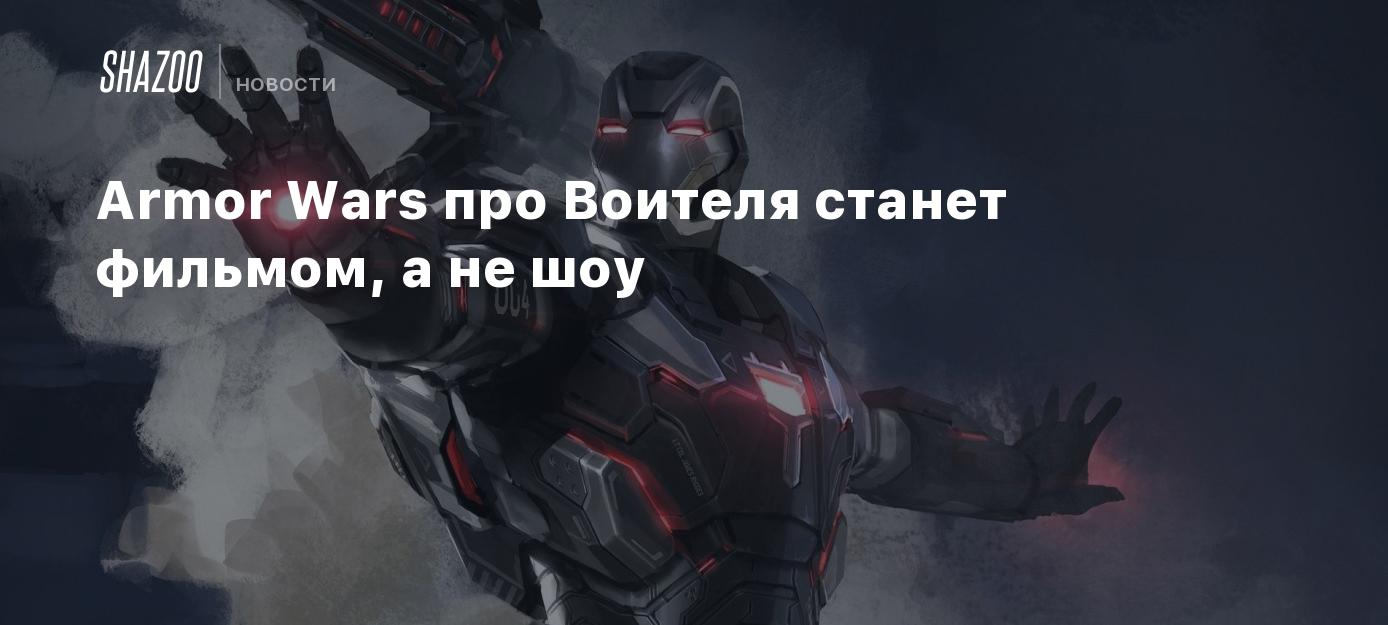 Armor Wars про Воителя станет фильмом, а не шоу - Shazoo