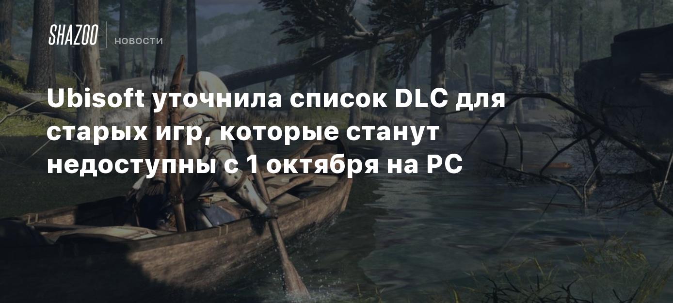 Ubisoft уточнила список DLC для старых игр, которые станут недоступны с 1  октября на PC - Shazoo