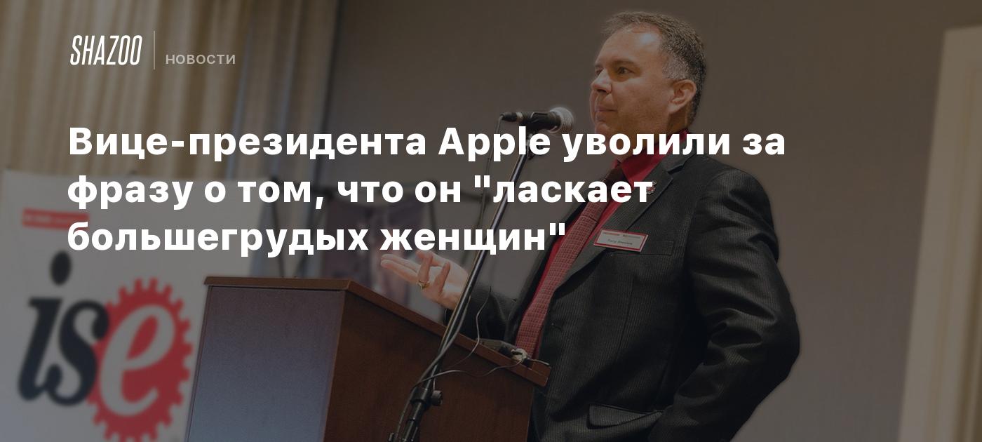 Вице-президента Apple уволили за фразу о том, что он 