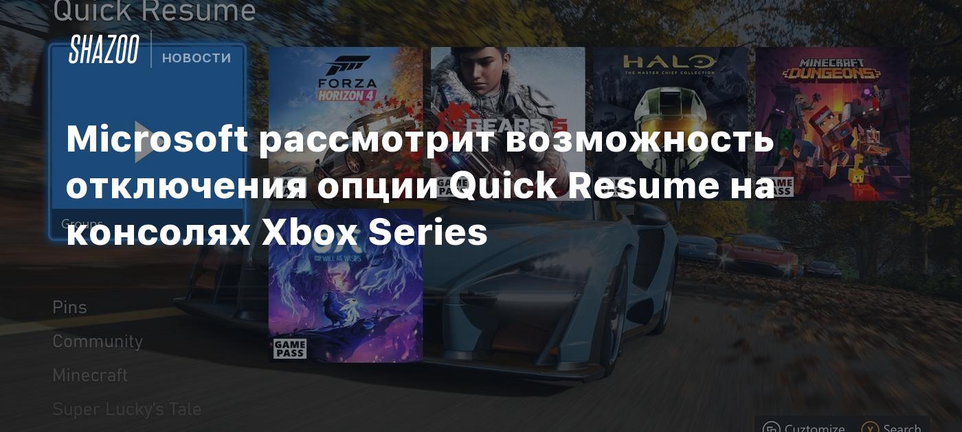 Microsoft рассмотрит возможность отключения опции Quick Resume на консолях Xbox  Series - Shazoo