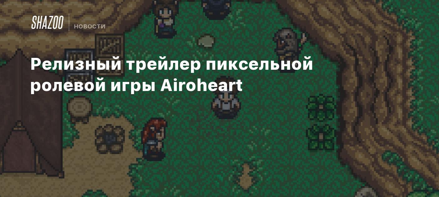 Релизный трейлер пиксельной ролевой игры Airoheart - Shazoo