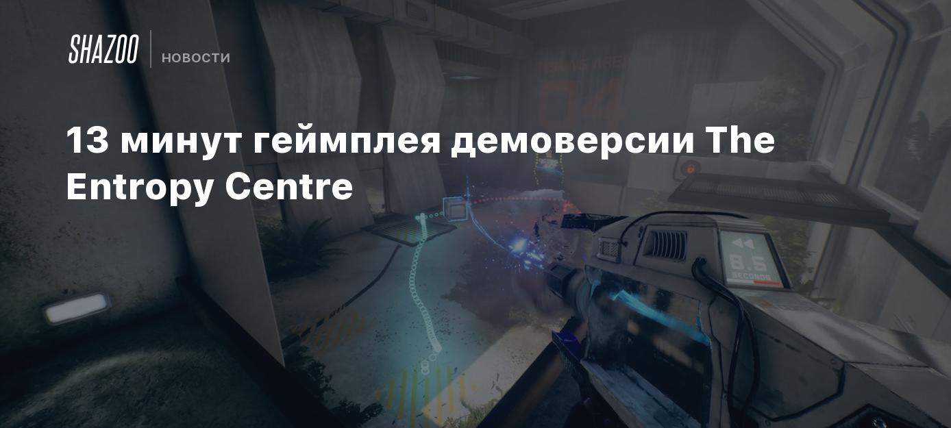 13 минут геймплея демоверсии The Entropy Centre - Shazoo