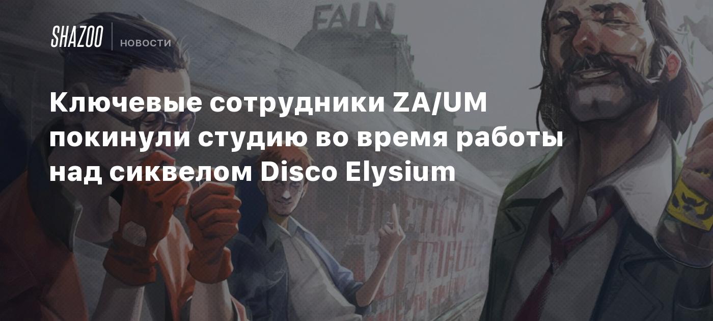 Ключевые сотрудники ZA/UM покинули студию во время работы над сиквелом Disco  Elysium - Shazoo