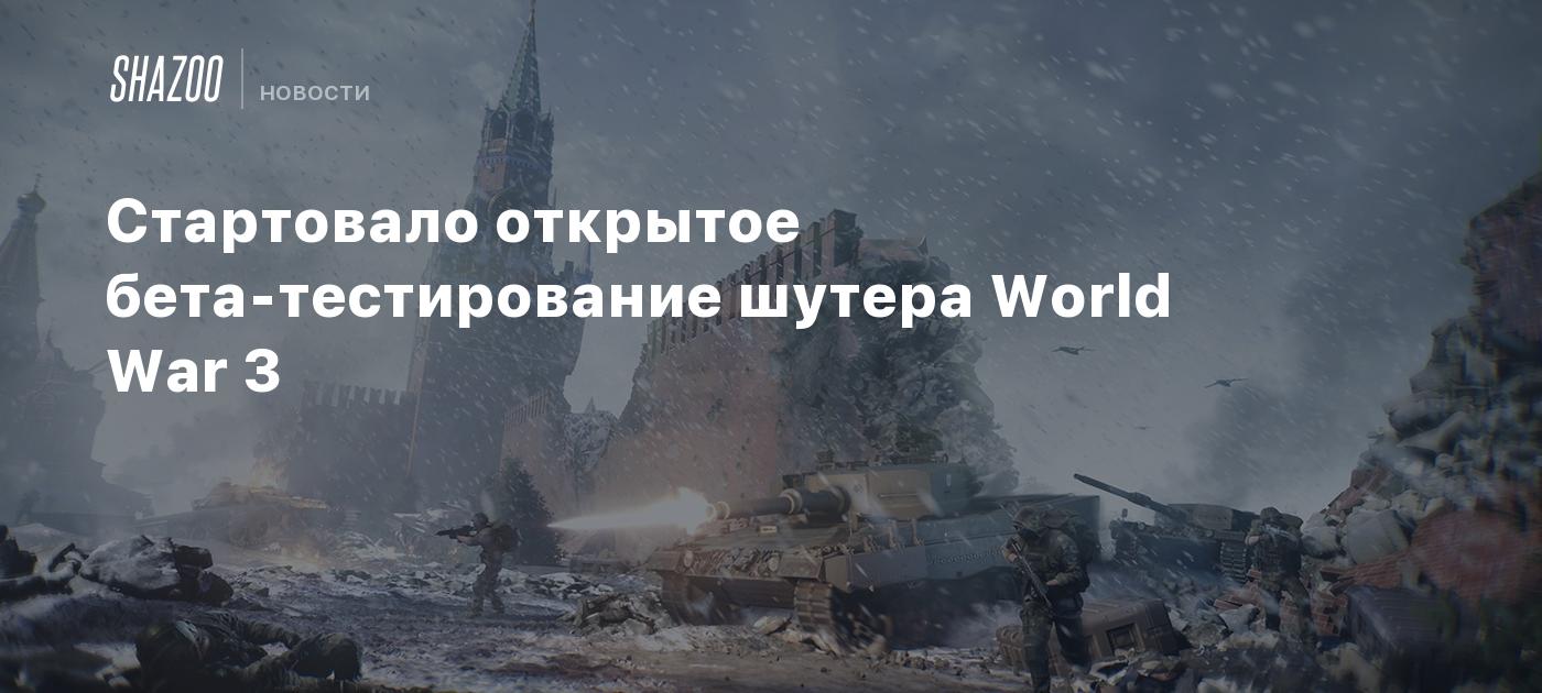 Стартовало открытое бета-тестирование шутера World War 3 - Shazoo