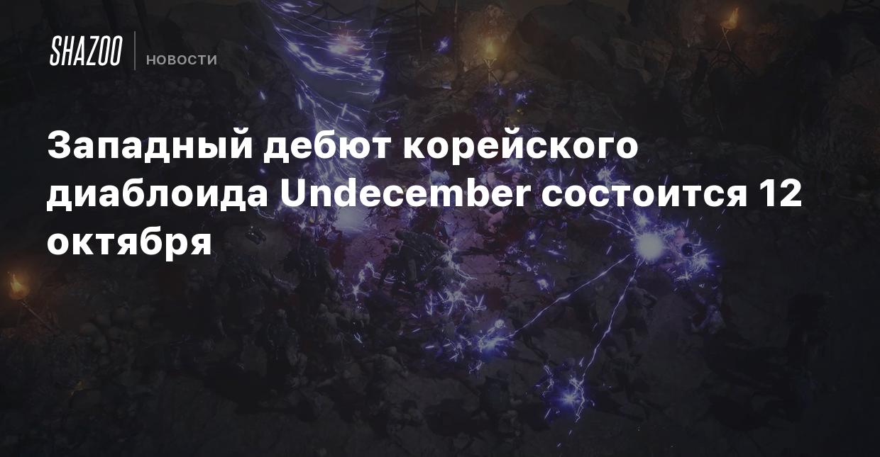 Западный дебют корейского диаблоида Undecember состоится 12 октября - Shazoo