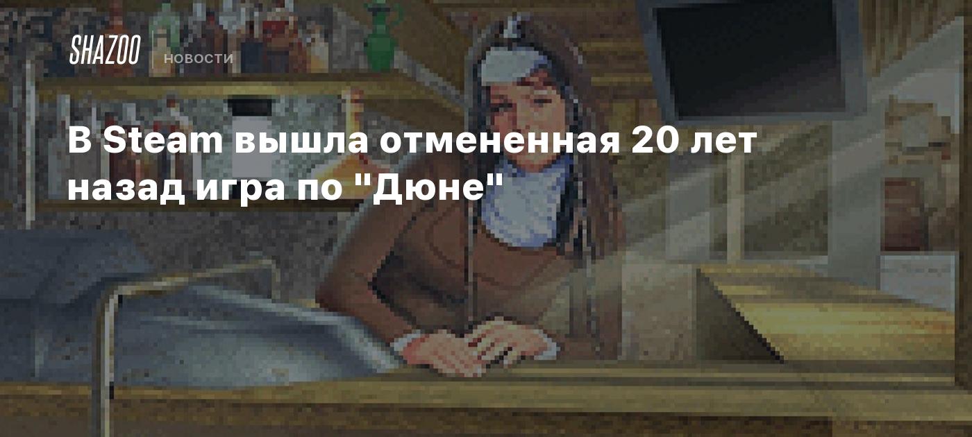 В Steam вышла отмененная 20 лет назад игра по 