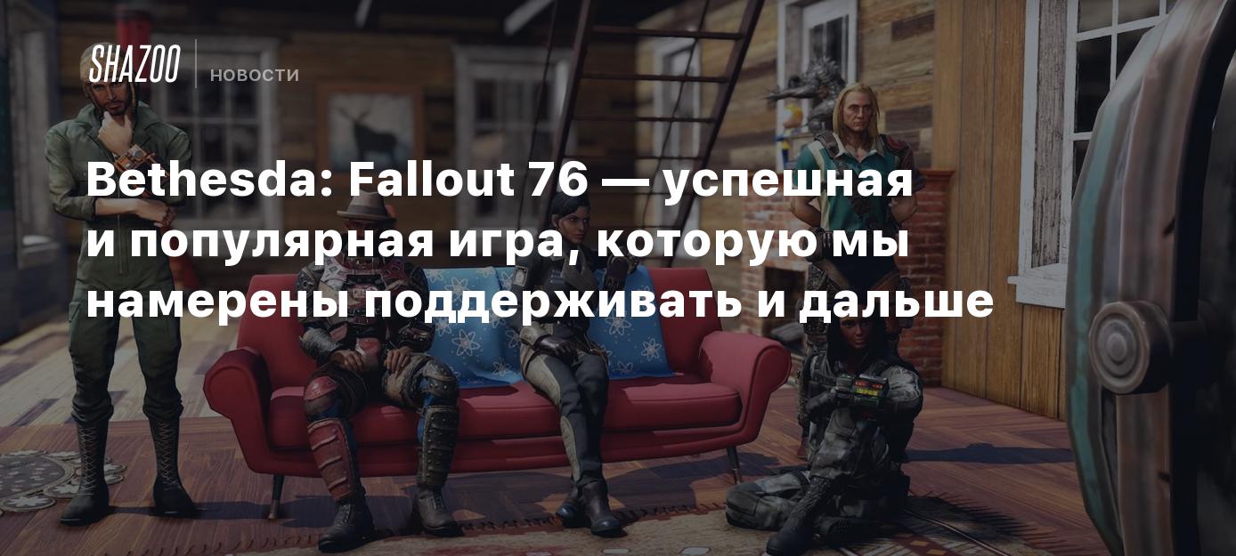 Bethesda: Fallout 76 — успешная и популярная игра, которую мы намерены  поддерживать и дальше - Shazoo