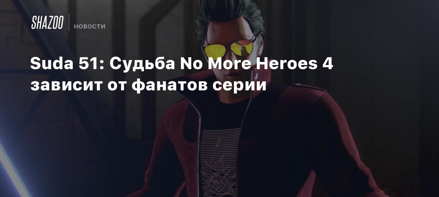 Suda 51: Судьба No More Heroes 4 зависит от фанатов серии - Shazoo