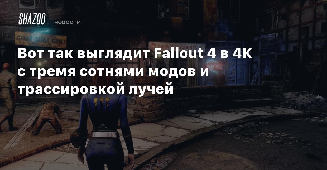 Вот так выглядит Fallout 4 в 4К с тремя сотнями модов и трассировкой лучей  - Shazoo