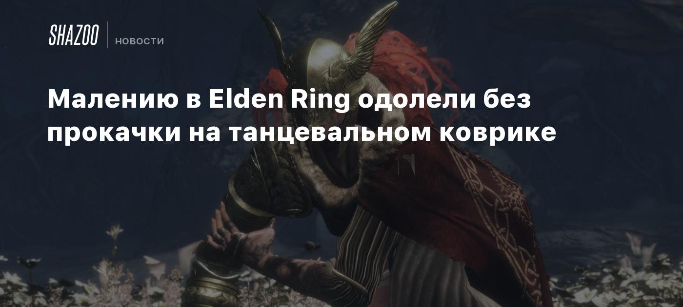 Малению в Elden Ring одолели без прокачки на танцевальном коврике - Shazoo