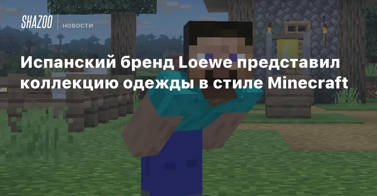 Испанский бренд Loewe представил коллекцию одежды в стиле Minecraft - Shazoo