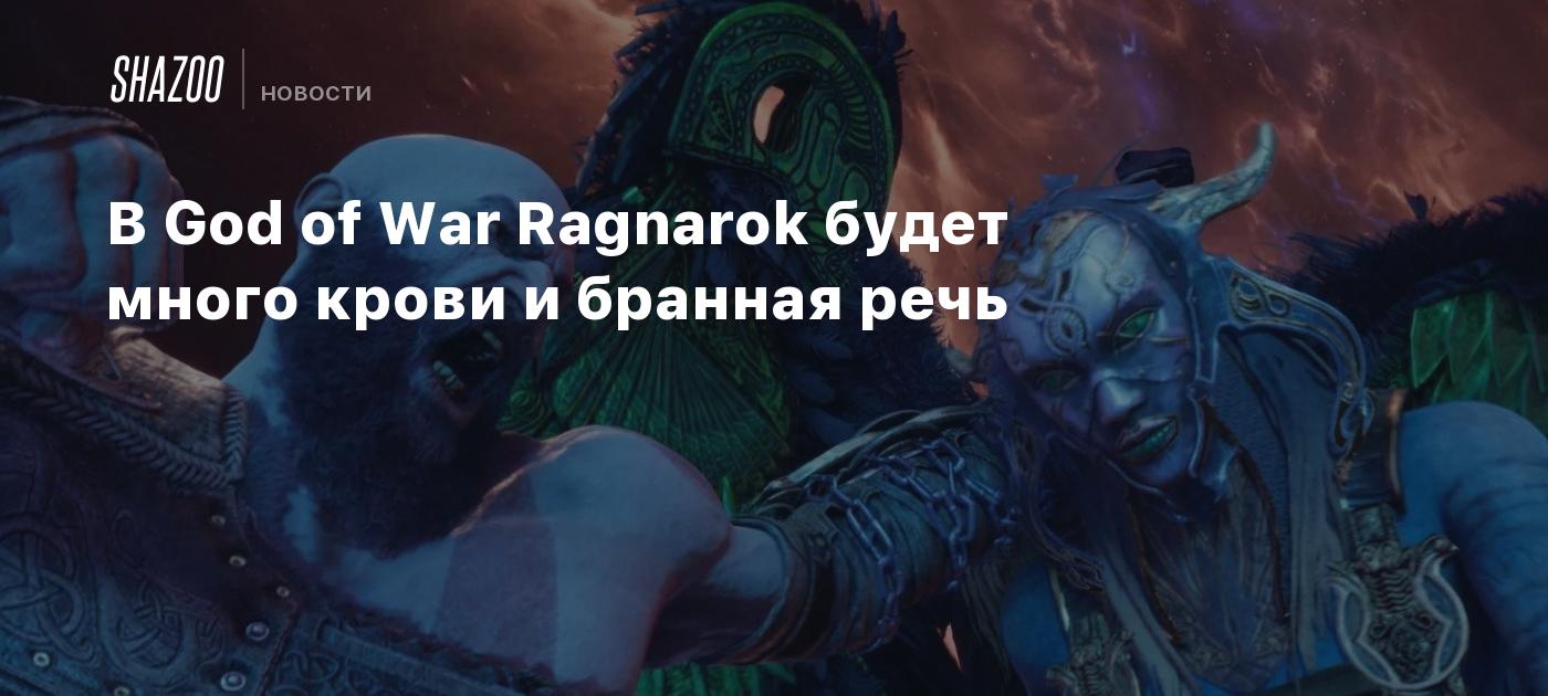 В God of War Ragnarok будет много крови и бранная речь - Shazoo