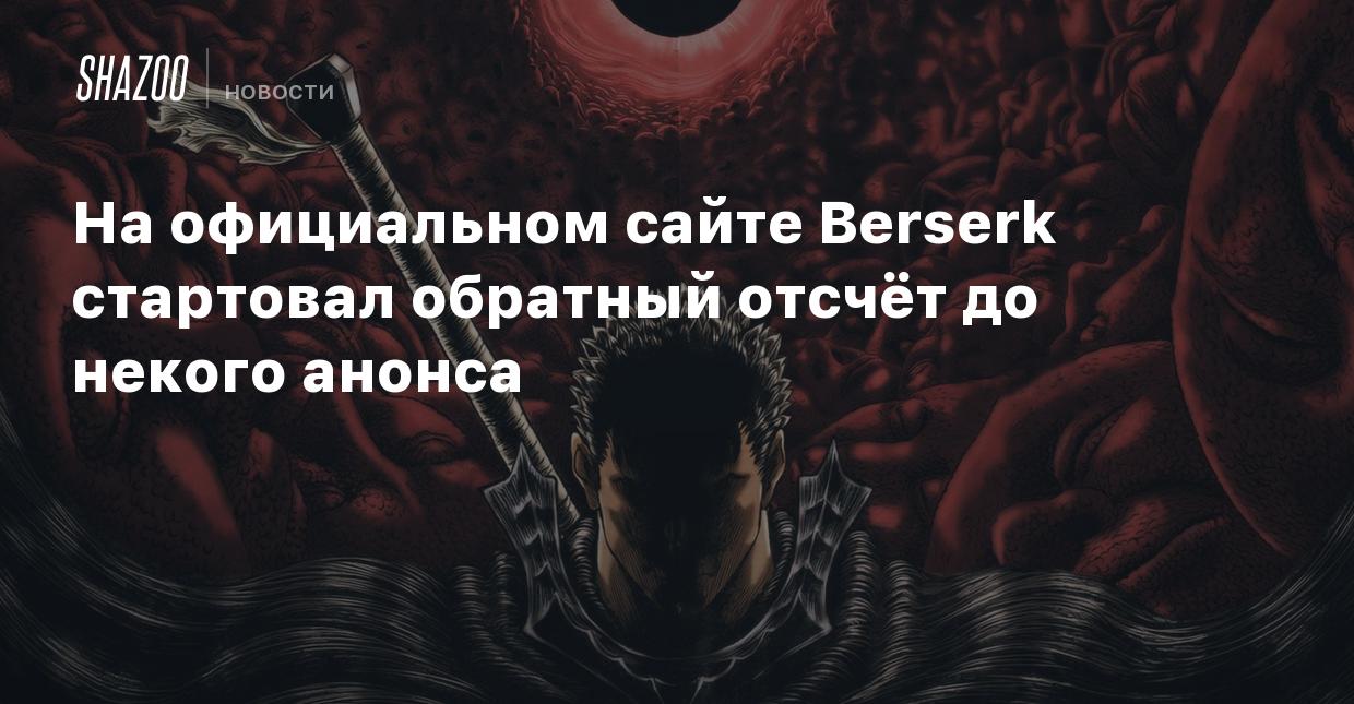 На официальном сайте Berserk стартовал обратный отсчёт до некого анонса -  Shazoo