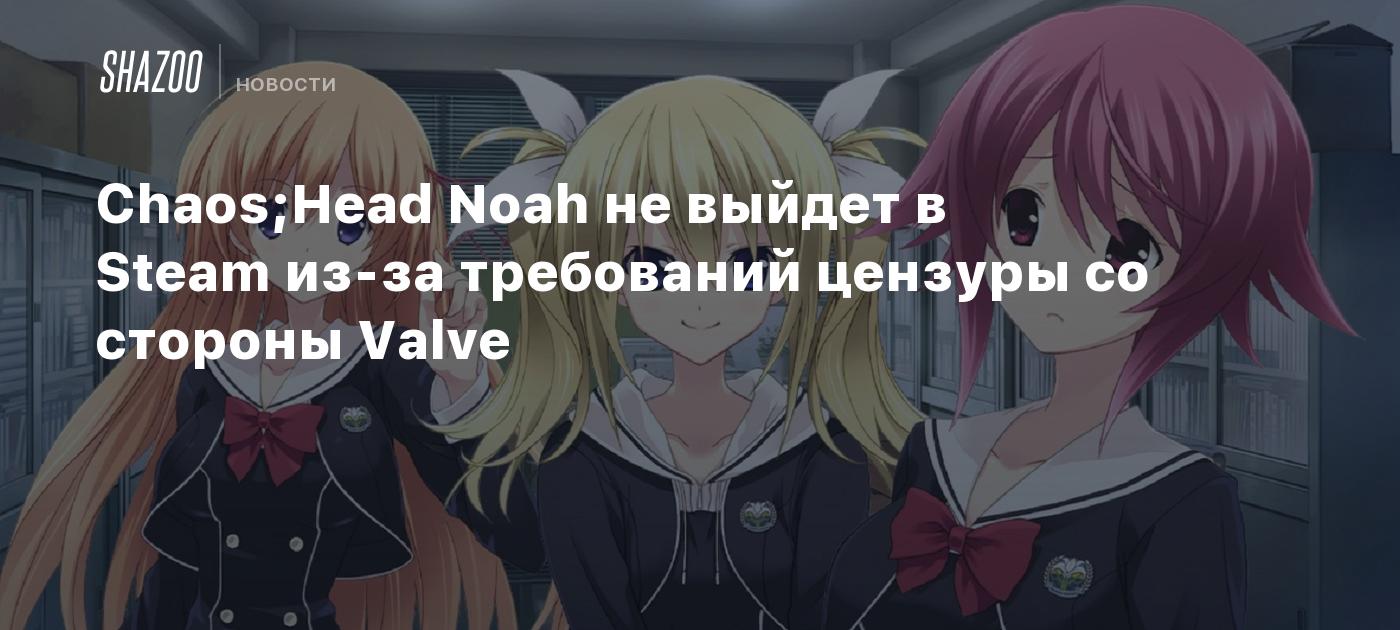 Chaos;Head Noah не выйдет в Steam из-за требований цензуры со стороны Valve  - Shazoo