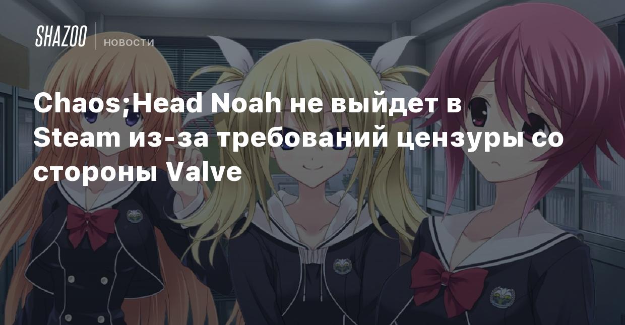 Chaos;Head Noah не выйдет в Steam из-за требований цензуры со стороны Valve  - Shazoo