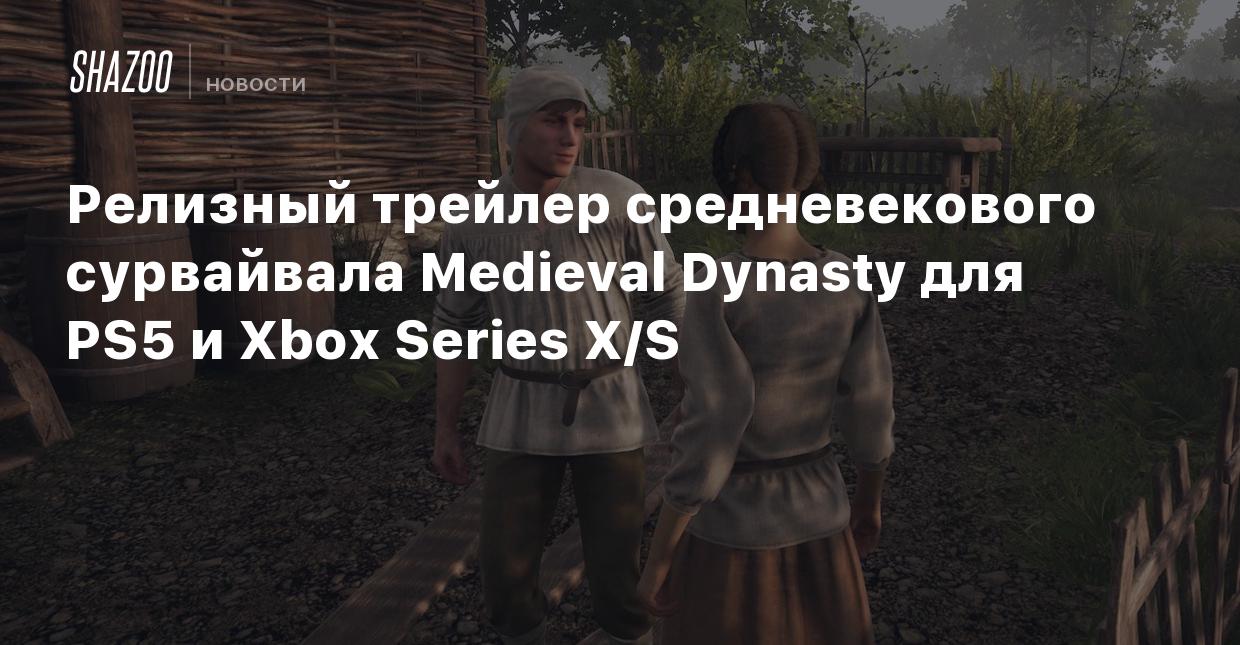 Релизный трейлер средневекового сурвайвала Medieval Dynasty для PS5 и Xbox  Series X/S - Shazoo