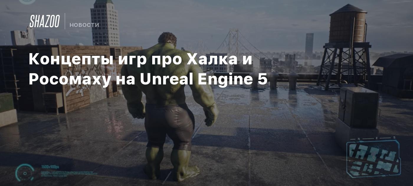 Концепты игр про Халка и Росомаху на Unreal Engine 5 - Shazoo