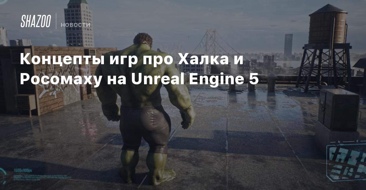 Концепты игр про Халка и Росомаху на Unreal Engine 5 - Shazoo