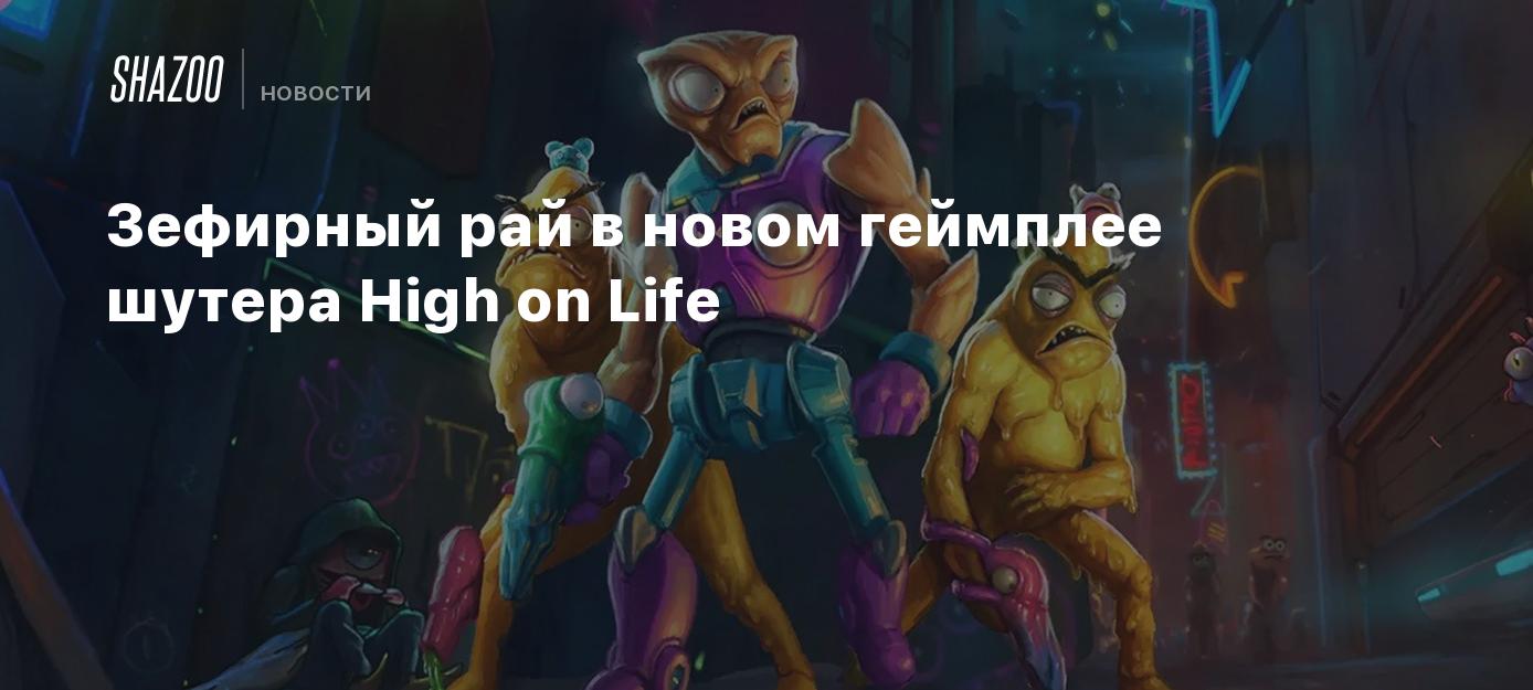 Зефирный рай в новом геймплее шутера High on Life - Shazoo