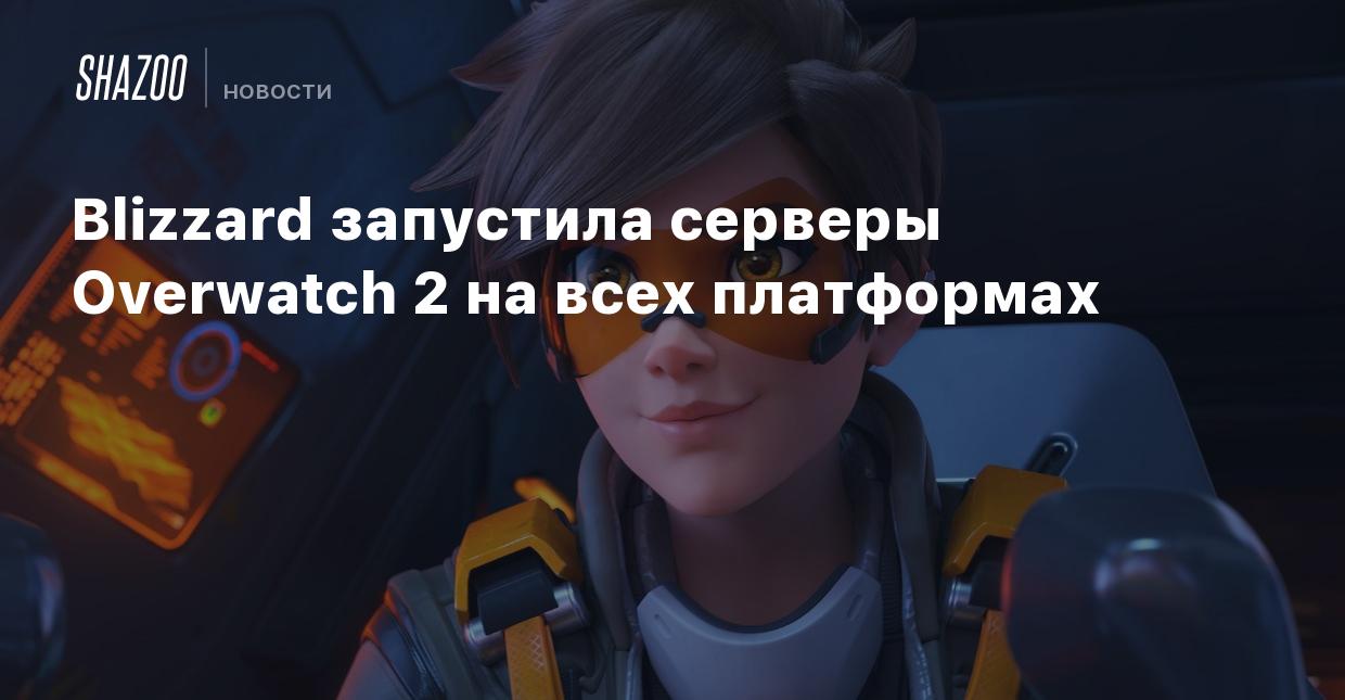 Blizzard запустила серверы Overwatch 2 на всех платформах - Shazoo