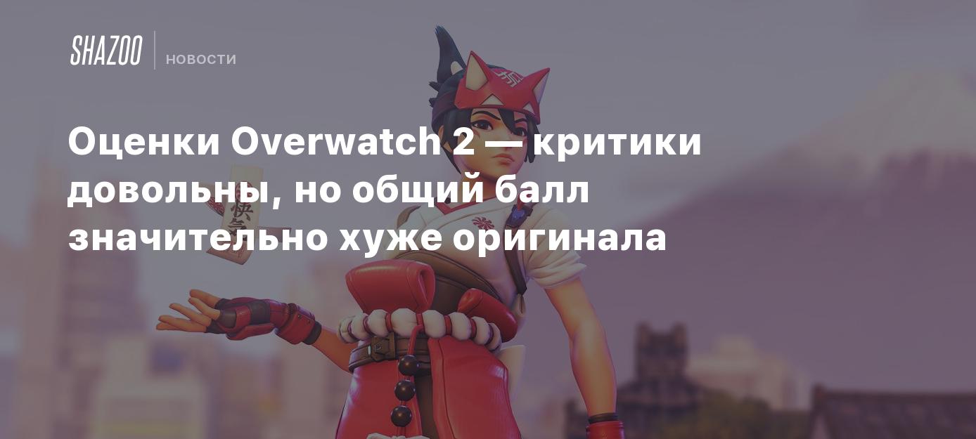 Оценки Overwatch 2 — критики довольны, но общий балл значительно хуже  оригинала - Shazoo