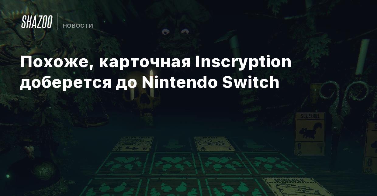 Похоже, карточная Inscryption доберется до Nintendo Switch - Shazoo