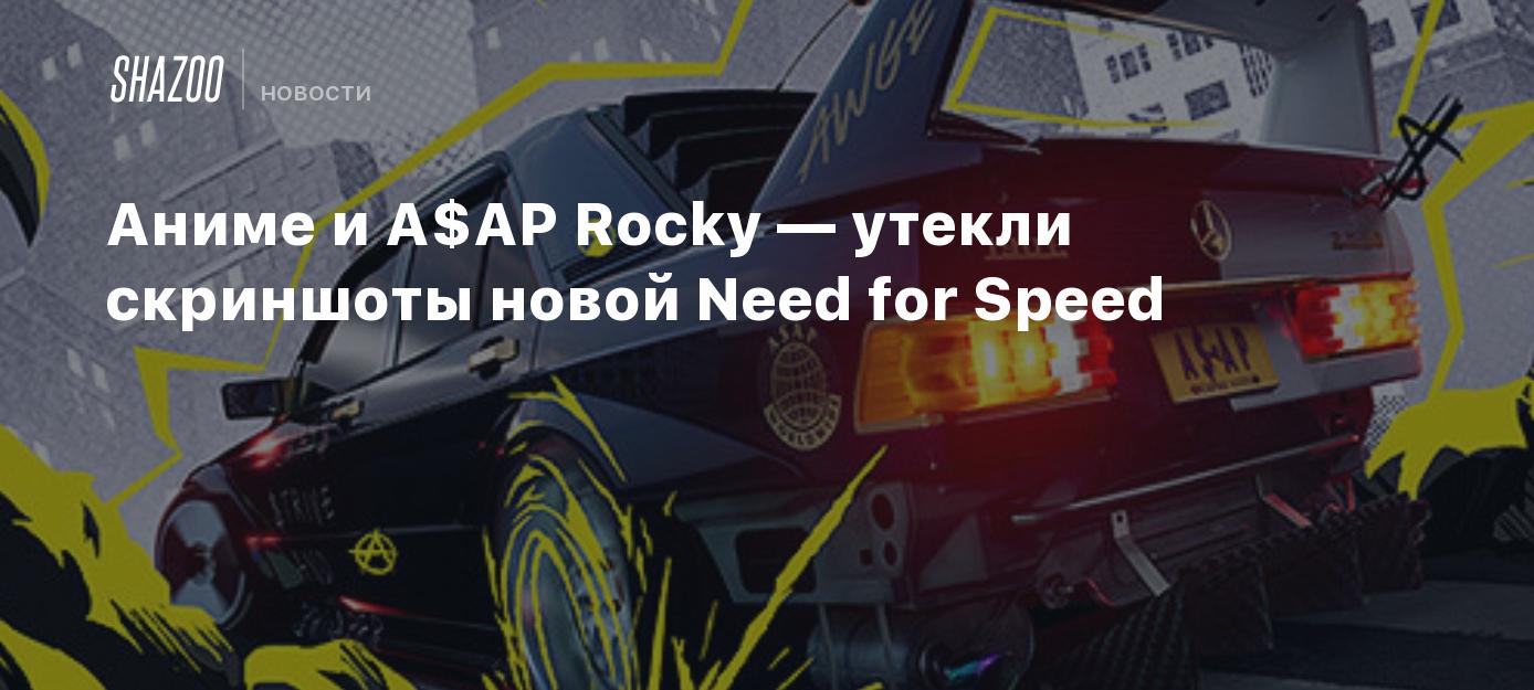 Anime and A $ AP Rocky have leaked screenshots of the new Need for Speed