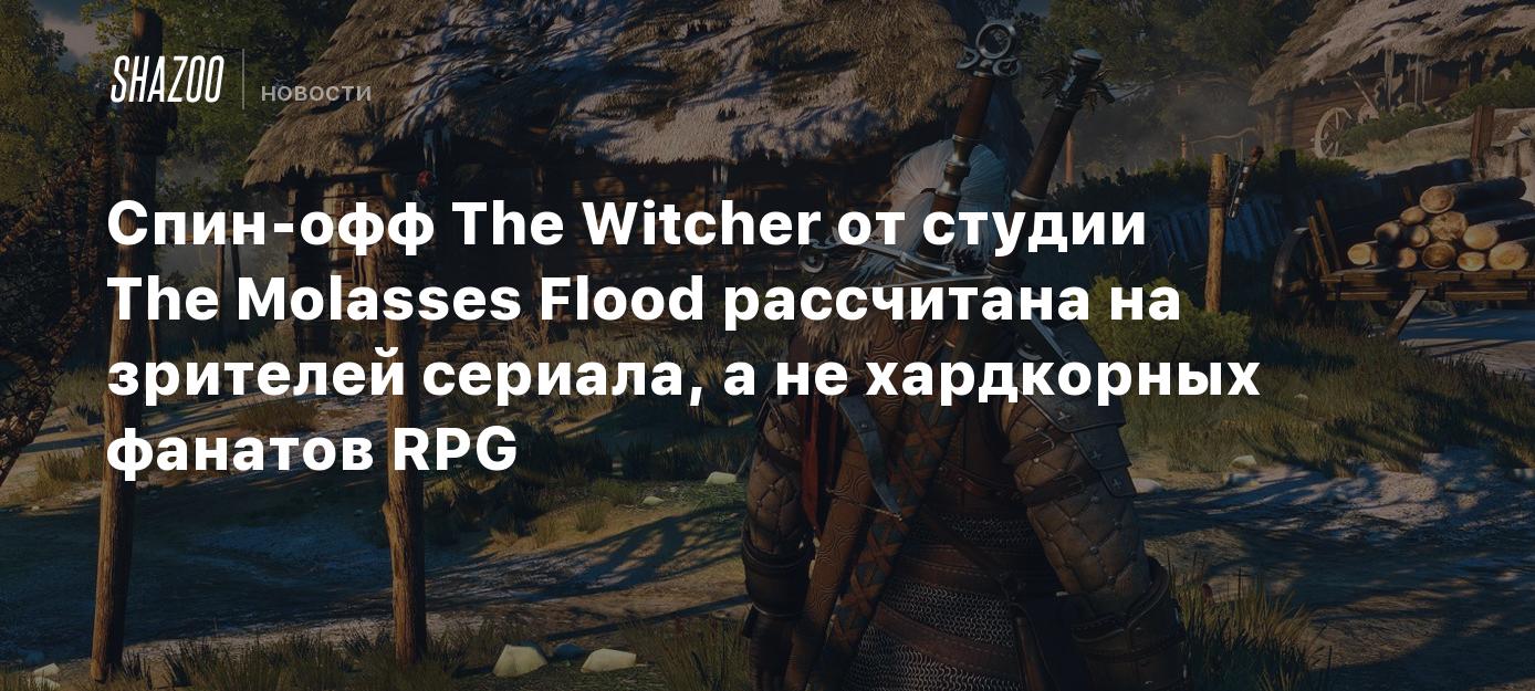 Спинофф The Witcher от студии The Molasses Flood рассчитана на зрителей сериала, а не