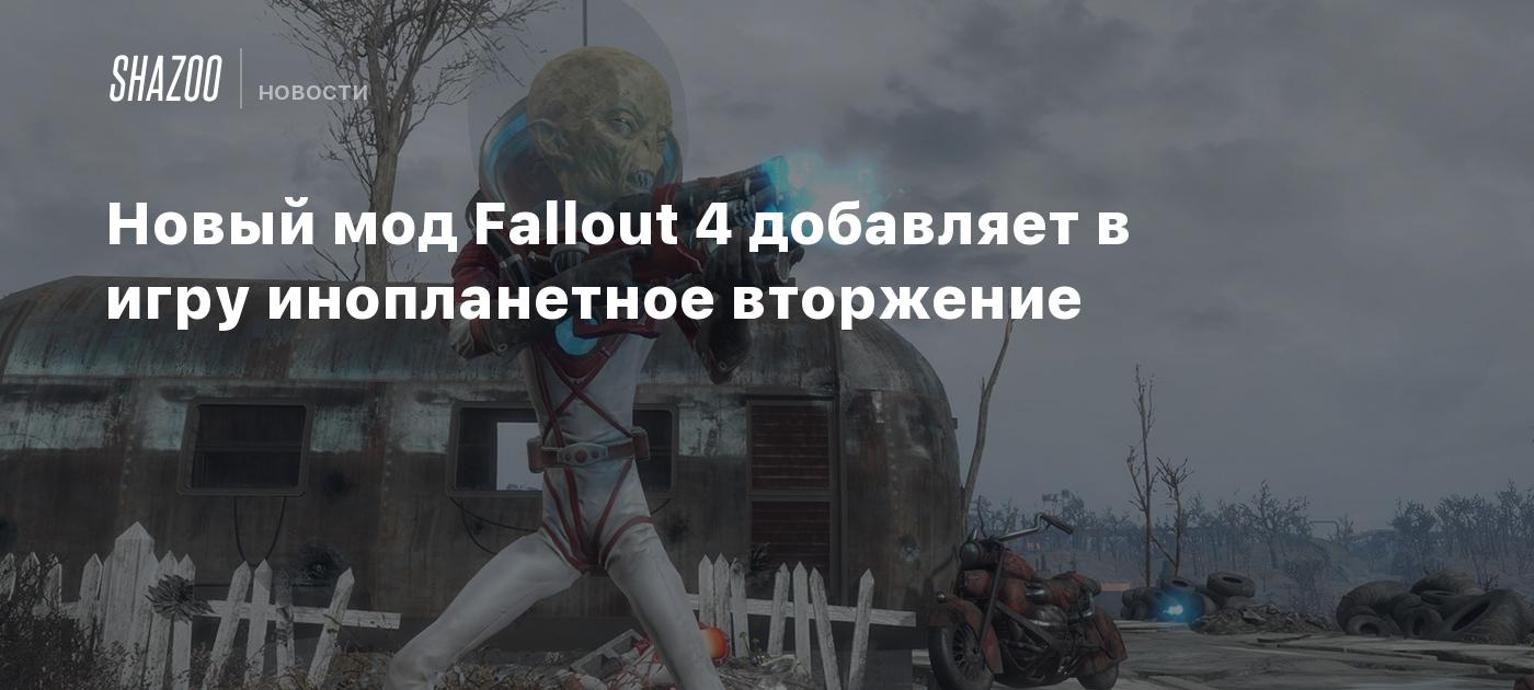 Новый мод Fallout 4 добавляет в игру инопланетное вторжение - Shazoo