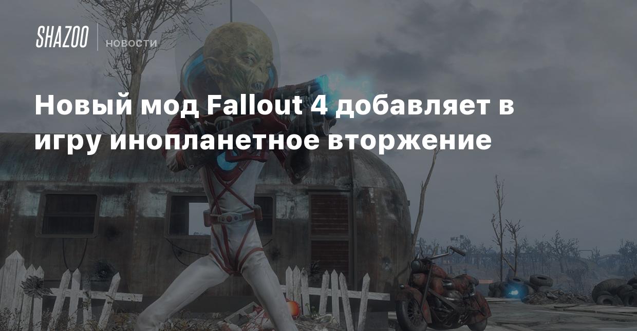 Новый мод Fallout 4 добавляет в игру инопланетное вторжение - Shazoo