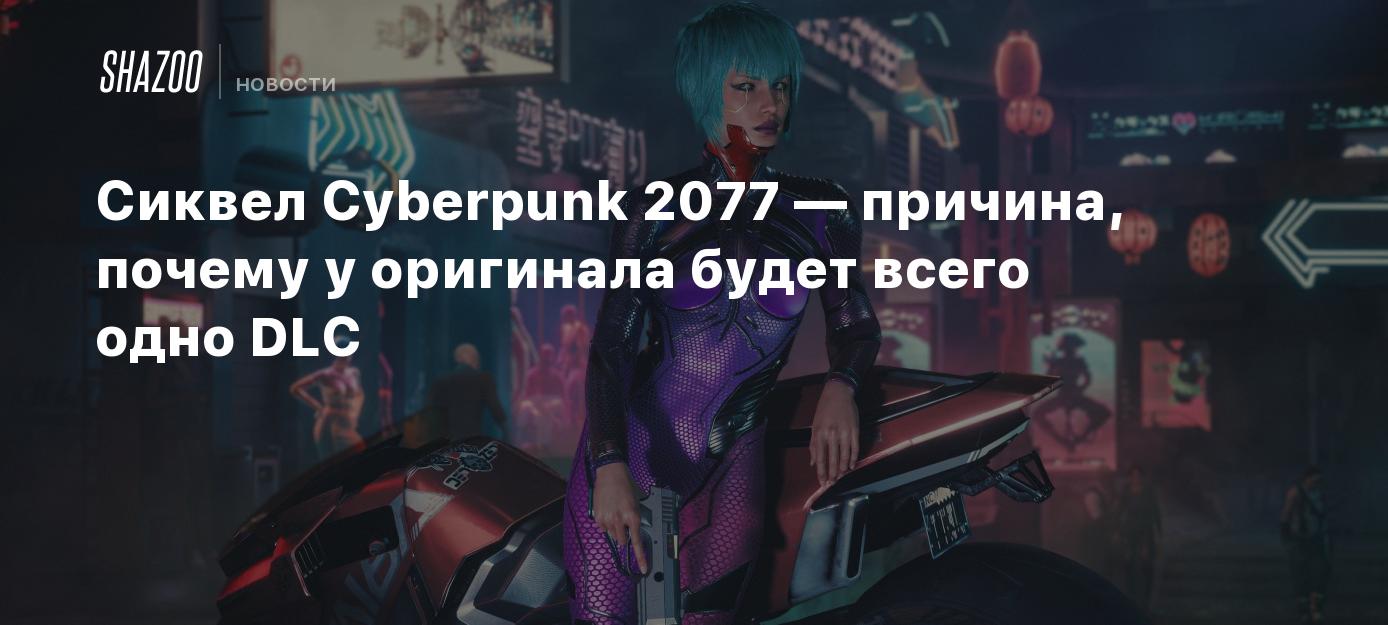 Сиквел Cyberpunk 2077 — причина, по которой у оригинала будет всего одно  DLC - Shazoo