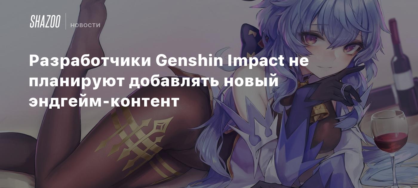 Разработчики Genshin Impact не планируют добавлять новый эндгейм-контент -  Shazoo