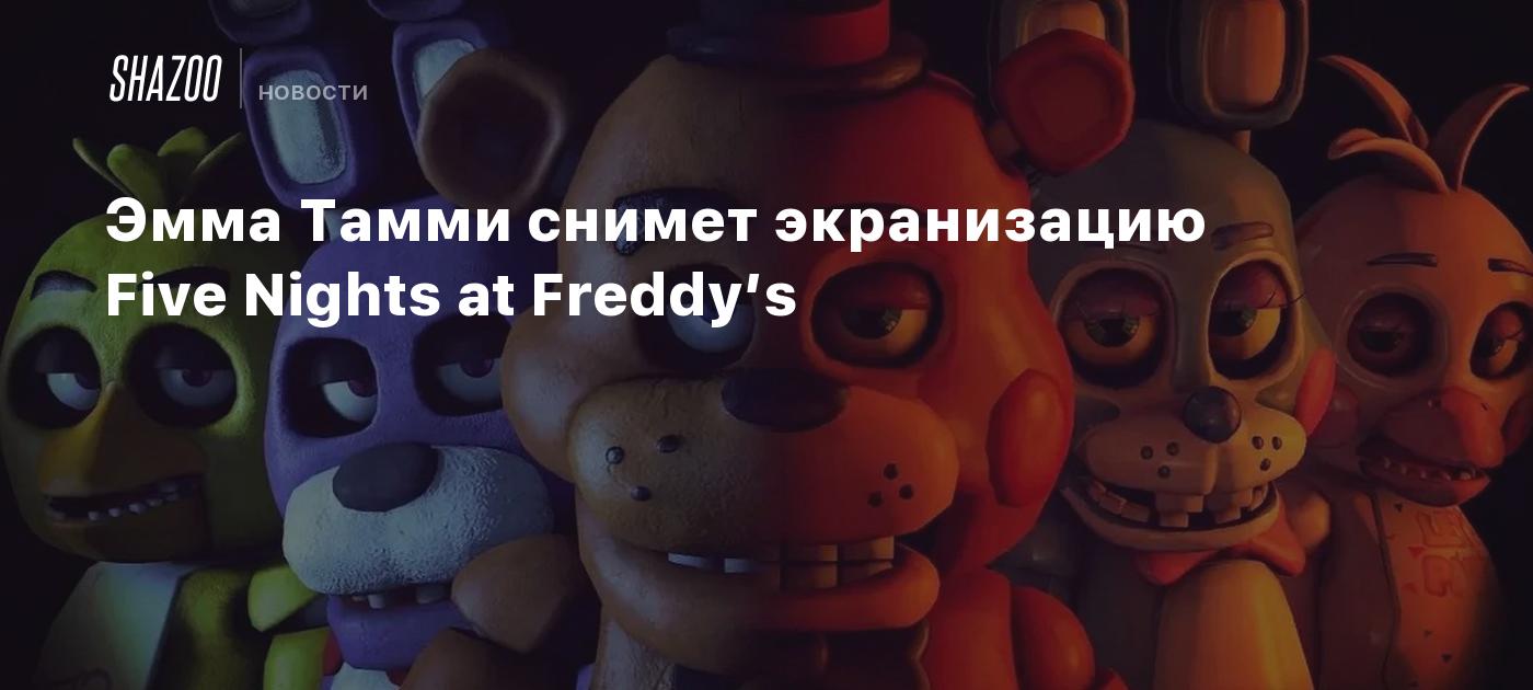 Эмма Тамми снимет экранизацию Five Nights at Freddy’s - Shaz
