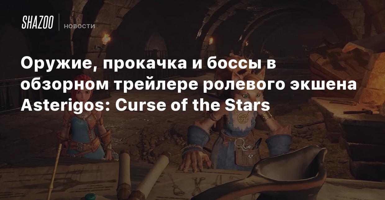 Оружие, прокачка и боссы в обзорном трейлере ролевого экшена Asterigos:  Curse of the Stars - Shazoo