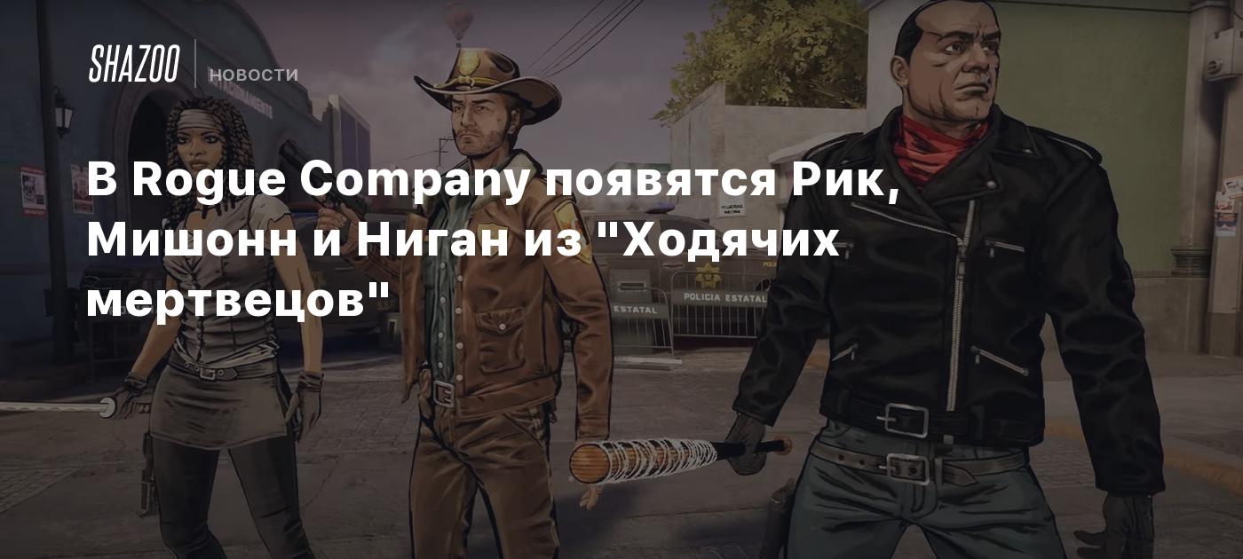 В Rogue Company появятся Рик, Мишонн и Ниган из 