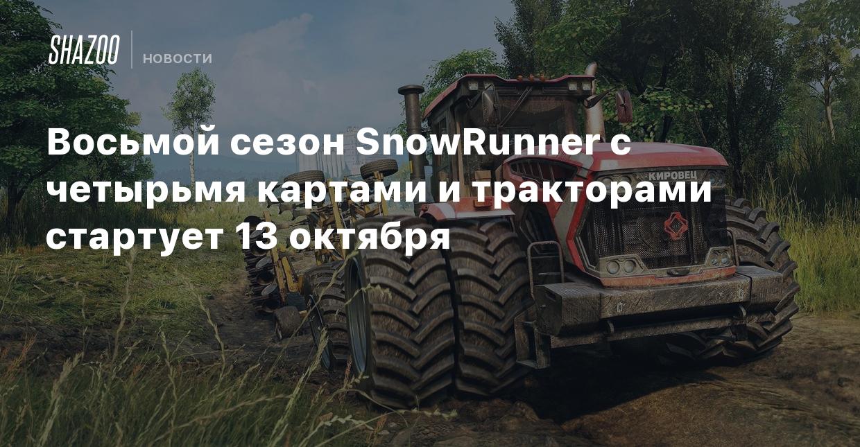 Восьмой сезон SnowRunner с четырьмя картами и тракторами стартует 13  октября - Shazoo