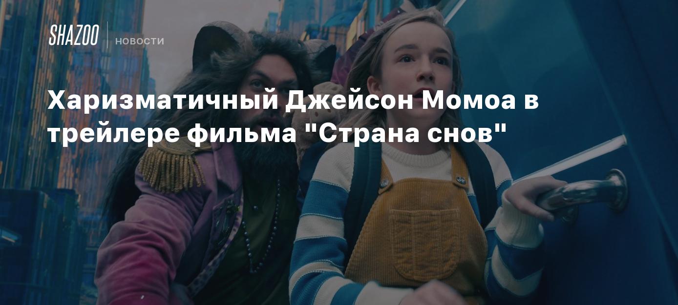 Харизматичный Джейсон Момоа в трейлере фильма 